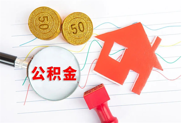 肇庆贵阳公积金怎么提取出来（贵阳的公积金怎么提取）
