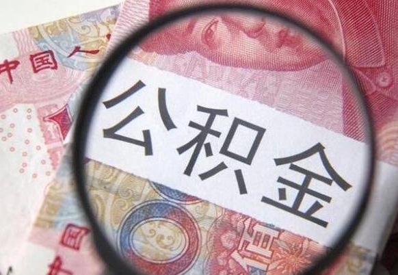 肇庆吉安住房公积金怎么提取（吉安县公积金提取规则）