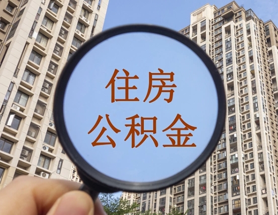 肇庆怎么把封存的住房公积金取出来（怎样取出封存状态的公积金）