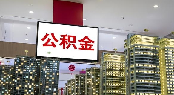 肇庆公积金离退休提取什么意思（公积金离退休提取啥意思）