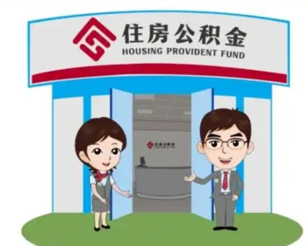 肇庆怎么把封存的住房公积金取出来（怎样取出封存状态的公积金）